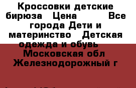 Кроссовки детские бирюза › Цена ­ 450 - Все города Дети и материнство » Детская одежда и обувь   . Московская обл.,Железнодорожный г.